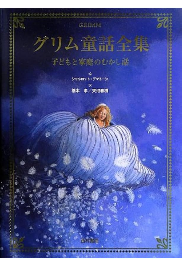 グリム童話集 | リディア・ポストマ, Lidia Postma, ウィルヘルム 菊江